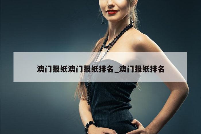 澳门报纸澳门报纸排名_澳门报纸排名